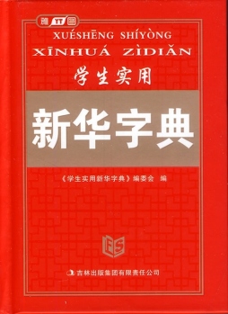 学生实用新华字典封面图