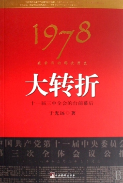 1978：我亲历的那次历史大转折封面图