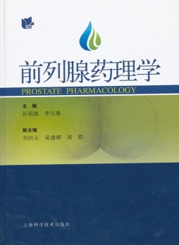 前列腺药理学封面图