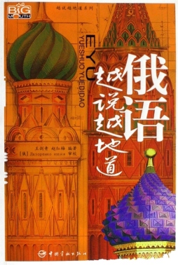 俄语越说越地道封面图
