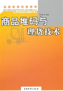 商品堆码与理货技术封面图