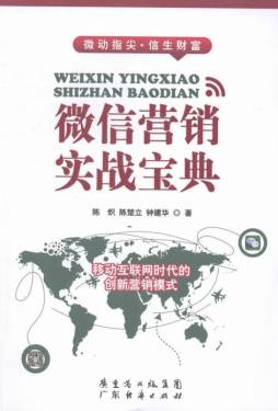微信营销实战宝典封面图