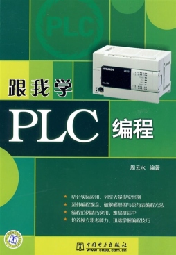 跟我学PLC编程封面图