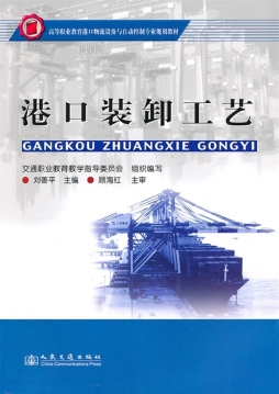 港口装卸工艺封面图