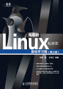 鸟哥的Linux私房菜封面图