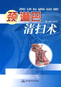 颈淋巴清扫术封面图