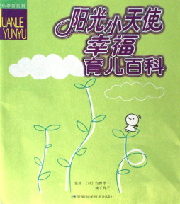 阳光小天使幸福育儿百科封面图