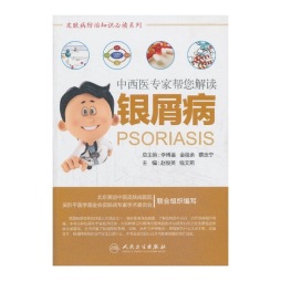 中西医专家帮您解读银屑病封面图