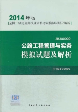 公路工程管理与实务模拟试题及解析封面图