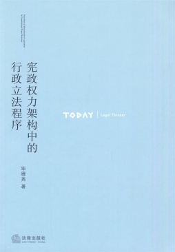 宪政权力架构中的行政立法程序封面图