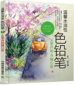 温馨水溶性色铅笔封面图