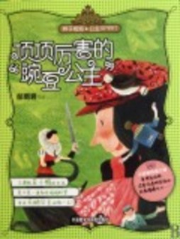 顶顶厉害的“豌豆公主”封面图