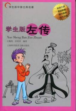 学生版左传封面图