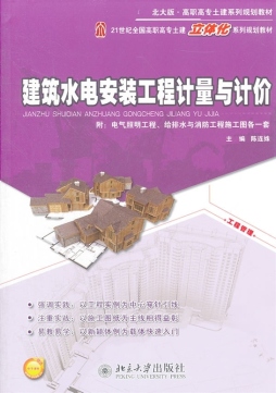 建筑水电安装工程计量与计价封面图