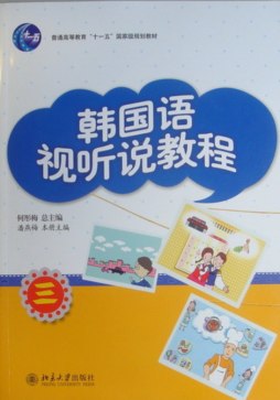 韩国语视听说教程封面图