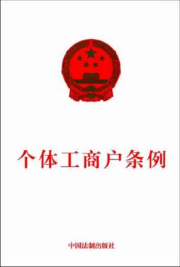 个体工商户条例封面图