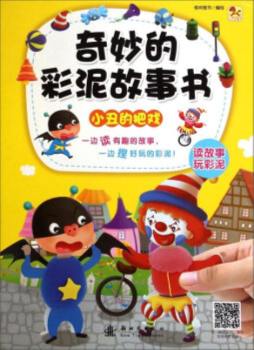 奇妙的彩泥故事书封面图