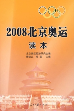 2008北京奥运读本封面图