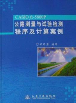 CASIO fx-5800P公路测量与试验检测程序计算案例封面图