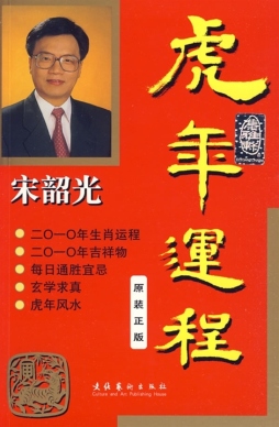 宋韶光虎年运程封面图