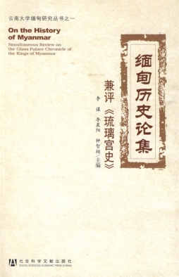 缅甸历史论集封面图