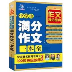 中学生满分作文一本全封面图