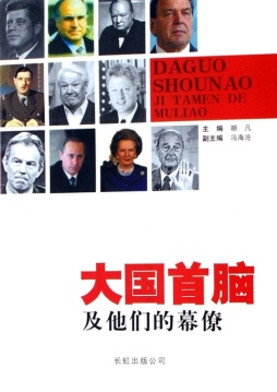 大国首脑及他们的幕僚封面图
