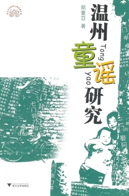 温州童谣研究封面图