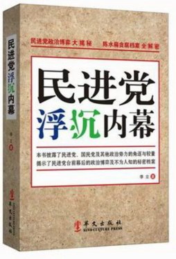 民进党浮沉内幕封面图