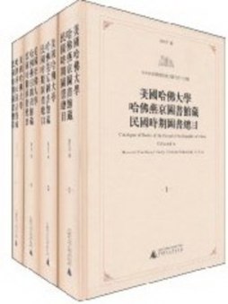 美国哈佛大学哈佛燕京图书馆藏民国时期图书总目封面图