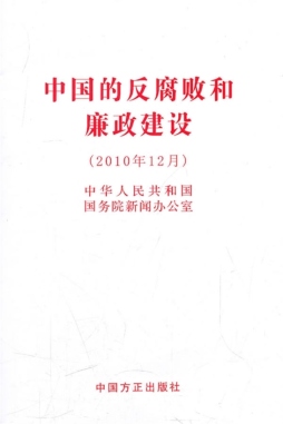 中国的反腐败和廉政建设封面图