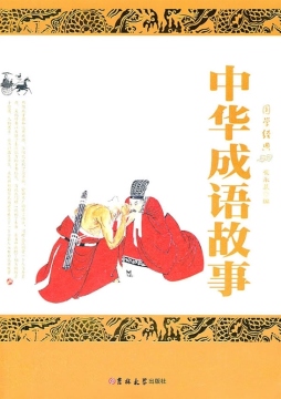 中华成语故事封面图