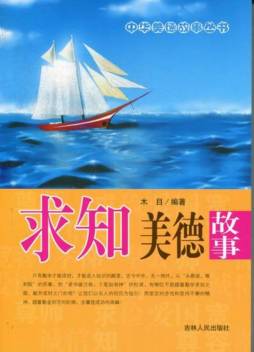 求知美德故事封面图