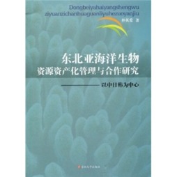 东北亚海洋生物资源产业化管理与合作研究封面图