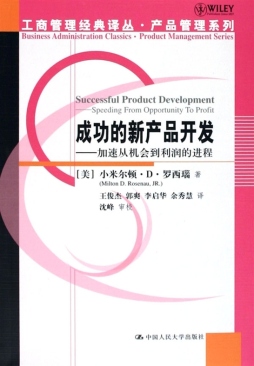 成功的新产品开发封面图