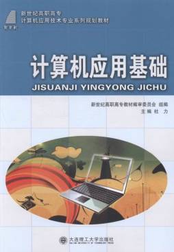 计算机应用基础封面图