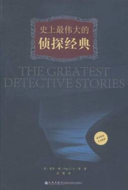 史上最伟大的侦探经典封面图