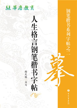 人生格言钢笔楷书字帖封面图