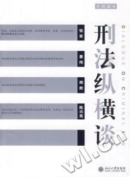 刑法纵横谈封面图