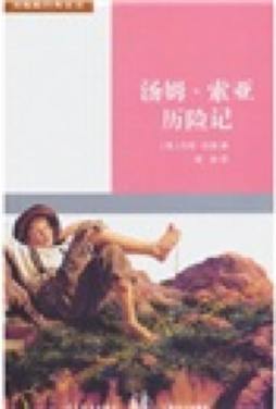 汤姆·索亚历险记封面图