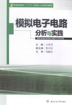 模拟电子电路分析与实践封面图