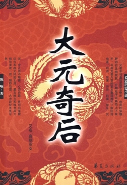 大元奇后封面图