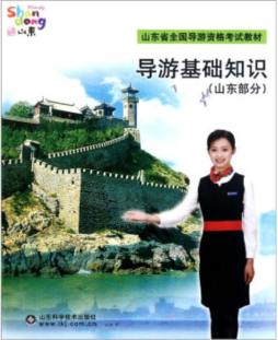 导游基础知识封面图