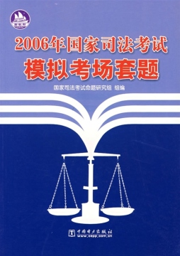 2006年国家司法考试模拟考场套题封面图