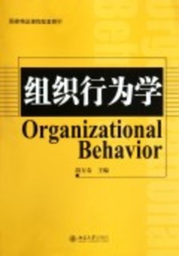 组织行为学封面图