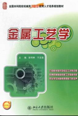 金属工艺学封面图