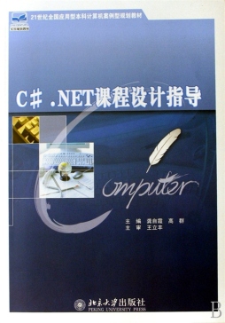 C#.NET课程设计指导封面图