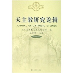 天主教研究论辑封面图