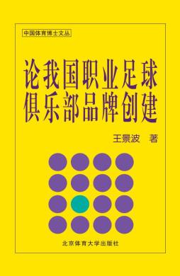 论我国职业足球俱乐部品牌创建封面图