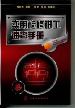 实用检修钳工速查手册封面图